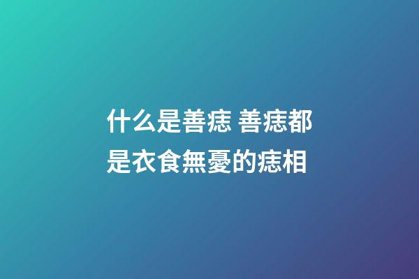 什么是善痣 善痣都是衣食無憂的痣相